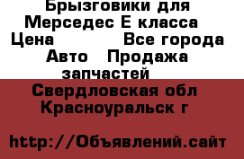 Брызговики для Мерседес Е класса › Цена ­ 1 000 - Все города Авто » Продажа запчастей   . Свердловская обл.,Красноуральск г.